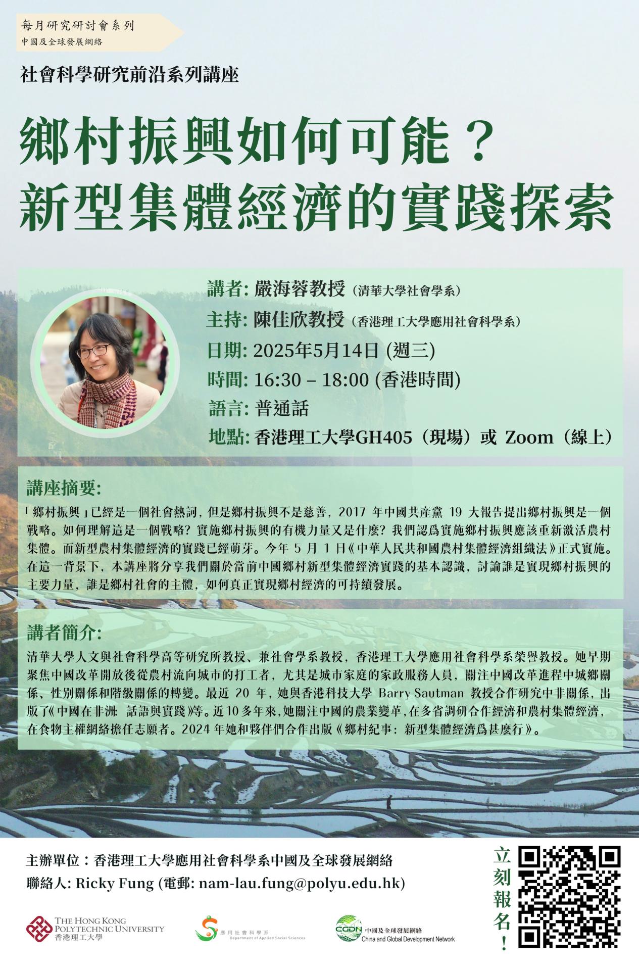 【接受报名！】社会科学研究前沿系列讲座：乡村振兴如何可能？新型集体经济的实践探索